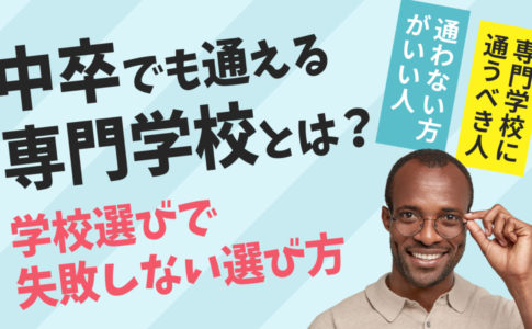 中卒で看護師の資格取得までの流れと学習方法 キャリアゲ