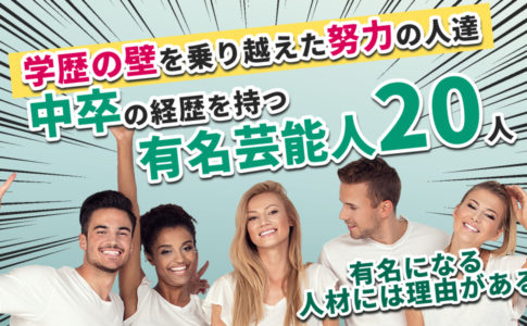 中卒の有名社長8人と小卒の有名社長2人の経歴や考え方 キャリアゲ