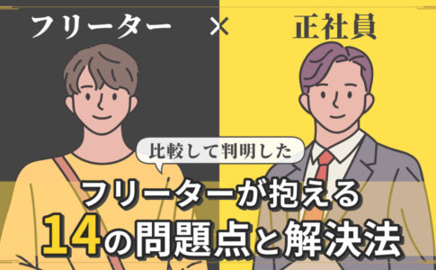 多くの経験者が感じたフリーターの7大メリット デメリット キャリアゲ