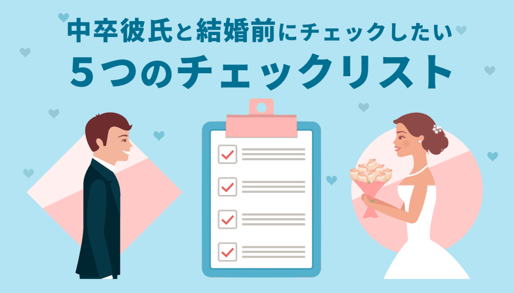 中卒彼氏と結婚前に確認すべき5つのチェックリスト 結婚後に押さえたい2つの要素 キャリアゲ