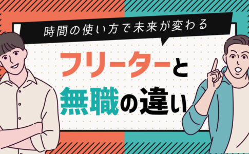 多くの経験者が感じたフリーターの7大メリット デメリット キャリアゲ