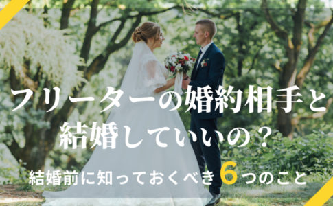 フリーター女性に人気の高い3つの業界と結婚を見据えた4つの職種 キャリアゲ