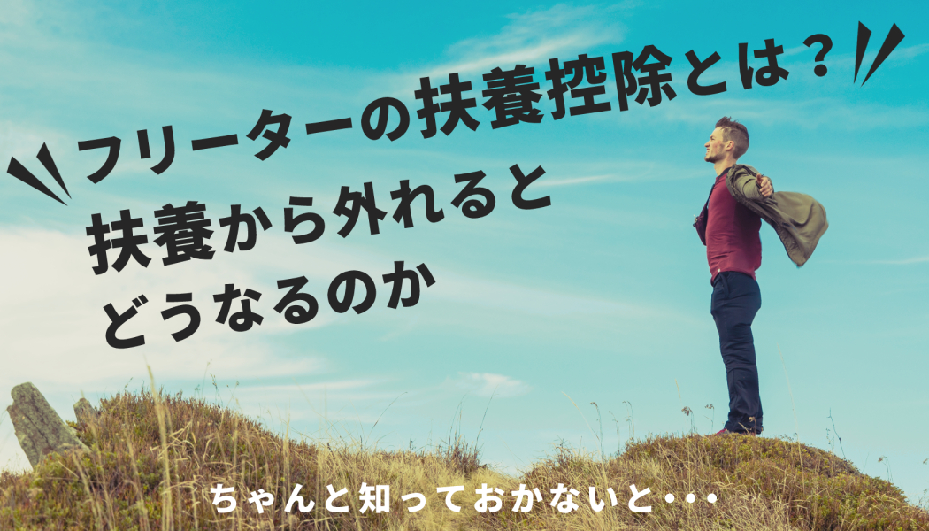 フリーターが気にすべき扶養控除とは 扶養から外れるとどうなるのか キャリアゲ