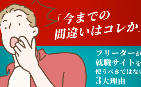 多くの経験者が感じたフリーターの7大メリット デメリット キャリアゲ