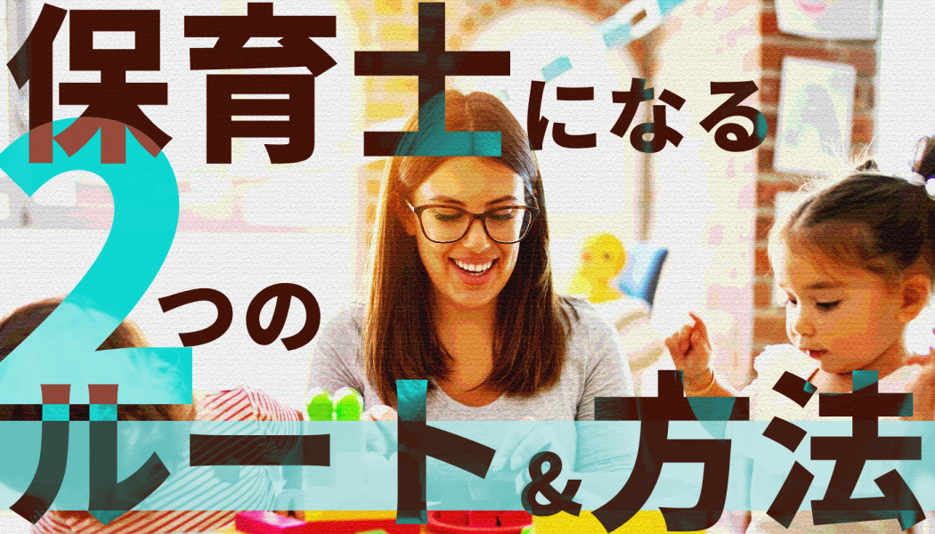 高卒で保育士になれる2つのルート 方法 保育士の実際の仕事や待遇 キャリアゲ