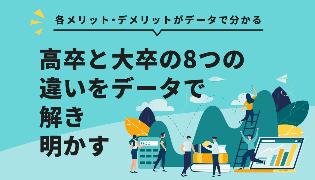 高卒と大卒の8つの違いをデータで解き明かす メリット デメリットも解説 キャリアゲ