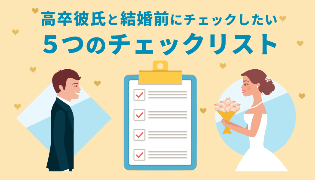 高卒男性と結婚する前にチェックすべき5つのこと 学歴別の結婚率データを徹底調査 キャリアゲ