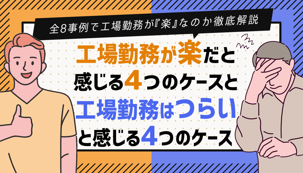 工場勤務は楽 だと感じる4つのケースと 楽じゃない と嘆く4つのケース キャリアゲ