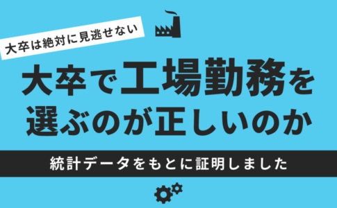 工場勤務社員として採用される志望動機に必要な6つの条件と5つの例文 キャリアゲ