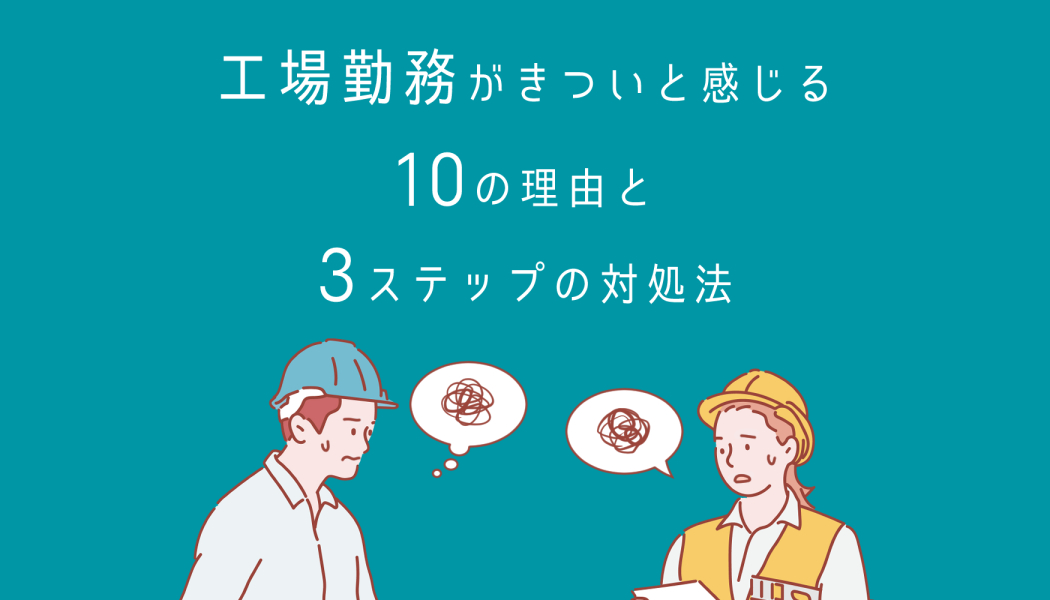 工場勤務がきついと感じる10の理由と3ステップの対処法 キャリアゲ