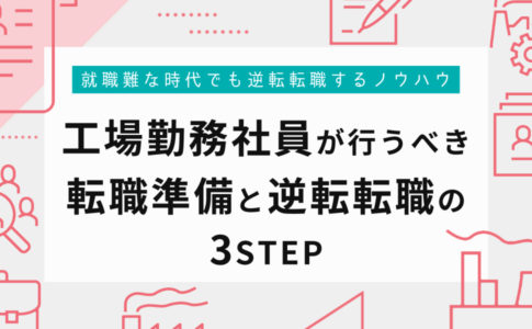 工場勤務社員として採用される志望動機に必要な6つの条件と5つの例文 キャリアゲ