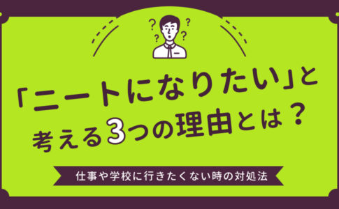 2chで垣間見えるニートが抱える8つの問題点と対処法 キャリアゲ