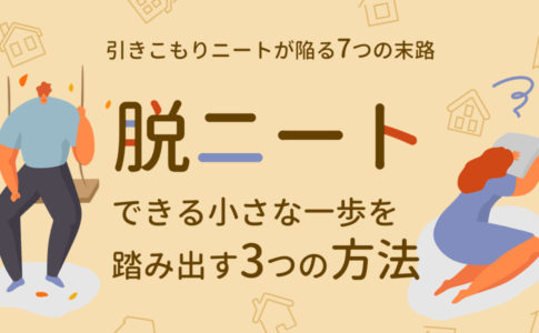 小卒ニートの実態 小卒ニートの特徴と脱ニートを可能にする3ステップ キャリアゲ