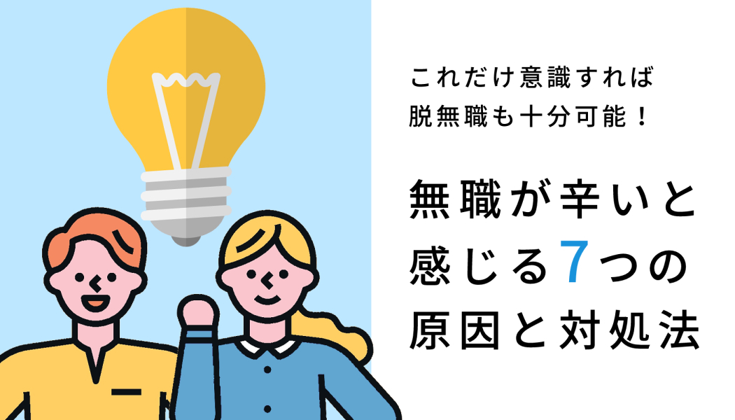 無職が辛いと感じる7つの原因と対処法 これだけ意識すれば脱無職も十分可能 キャリアゲ