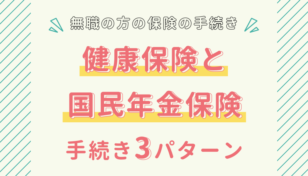 無職の方の保険の手続き 健康保険と国民年金保険の手続き3パターン キャリアゲ