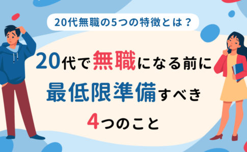 貯金なし無職の5つの末路 無職生活に欠かせない節約方法も解説 キャリアゲ