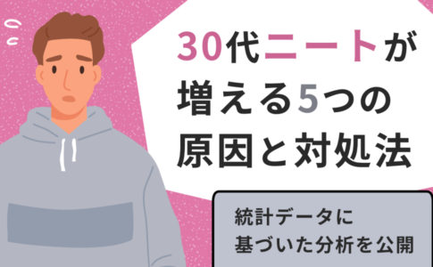 40代ニートが増える5つの原因と対処法 逆転就職のプロが統計データから徹底考察 キャリアゲ