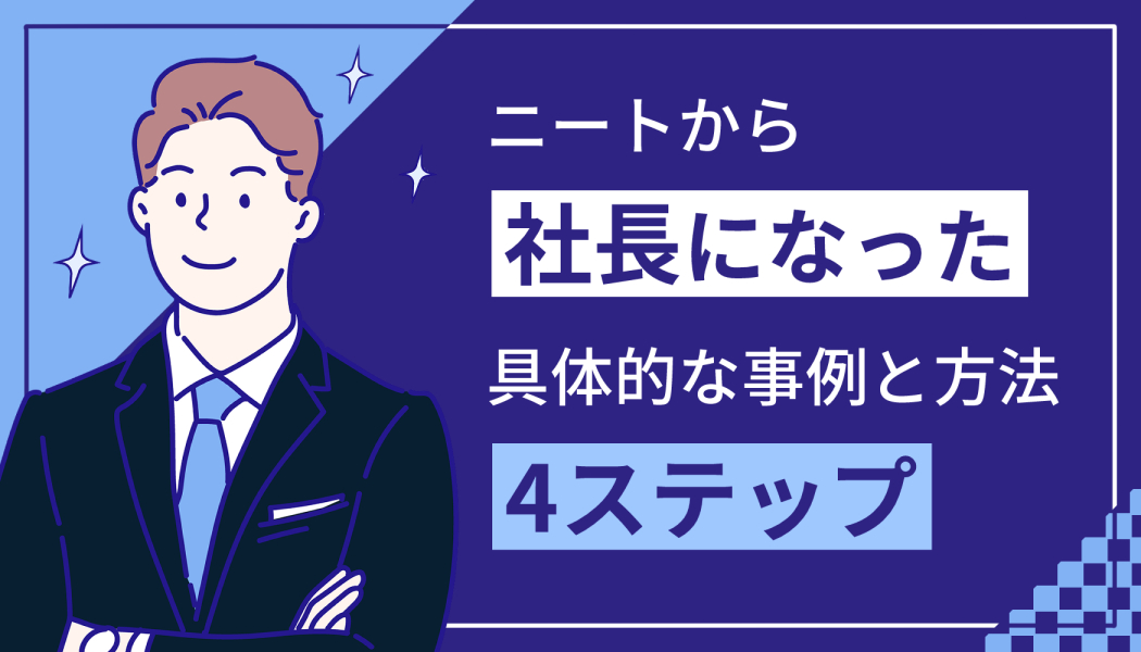 ニートから社長になった具体的な事例と方法4ステップ キャリアゲ