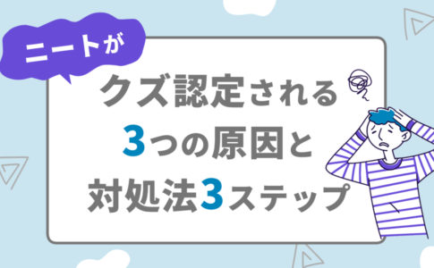 ニートがクズ認定される3つの原因と対処法3ステップ キャリアゲ