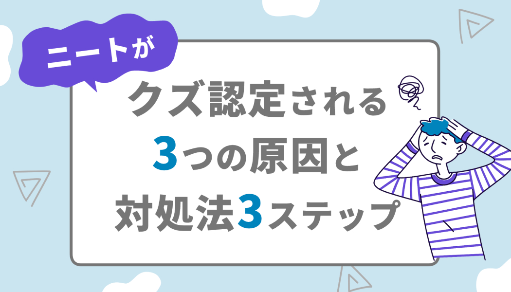 ニートがクズ認定される3つの原因と対処法3ステップ キャリアゲ