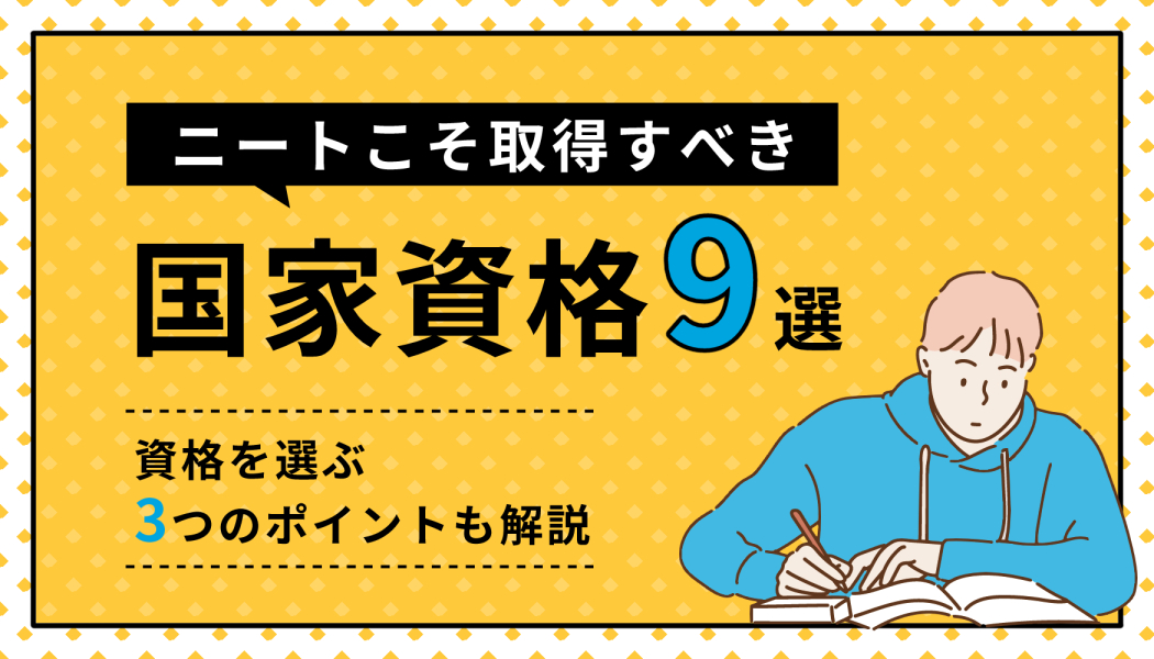 ニートこそ取得すべき国家資格9選 資格を選ぶ3つのポイントも解説 キャリアゲ