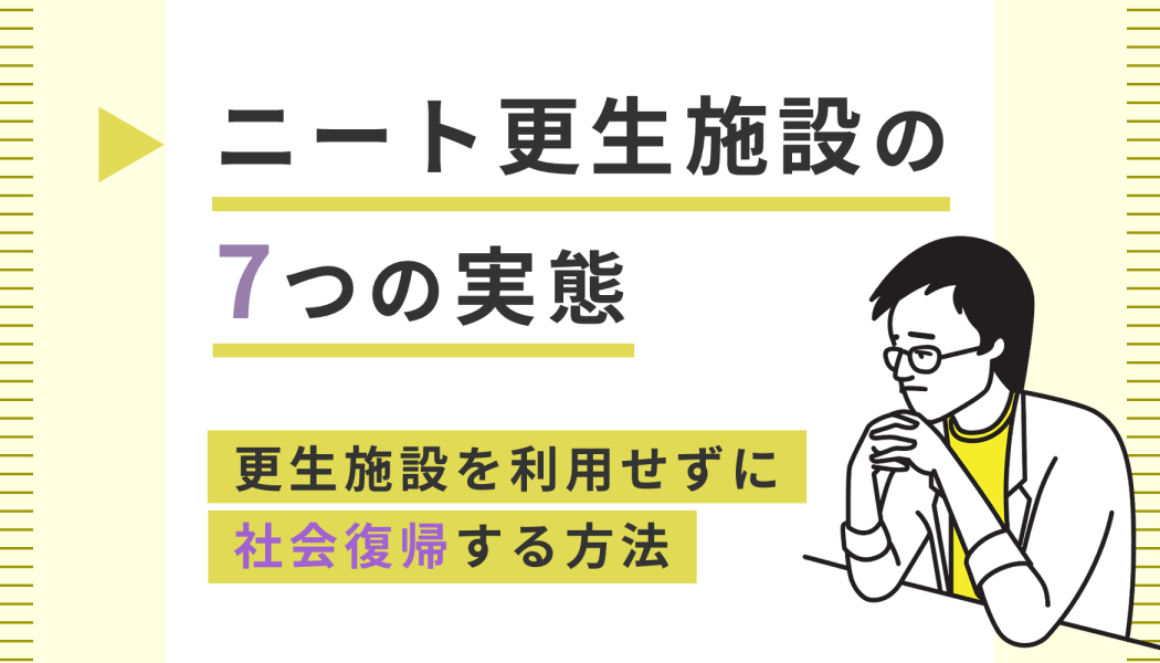 ニート更生施設の7つの実態 更生施設を利用せずに社会復帰する方法 キャリアゲ