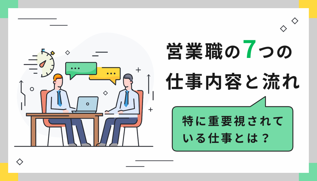 誰にでもできる仕事 営業？