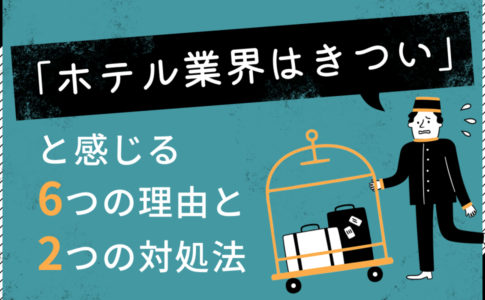 ホテル業界の5つの魅力 ホテル勤務の向き不向きについても解説 キャリアゲ