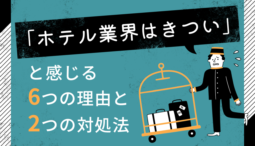 ホテル業界はきつい と感じる6つの理由と2つの対処法 キャリアゲ