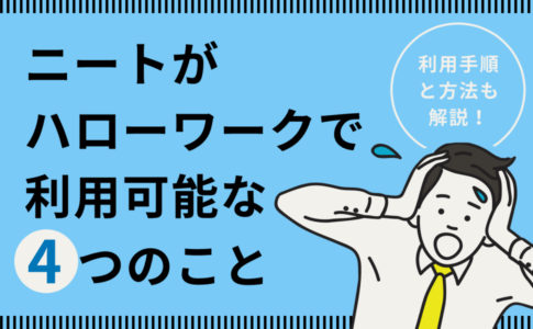 小卒ニートの実態 小卒ニートの特徴と脱ニートを可能にする3ステップ キャリアゲ