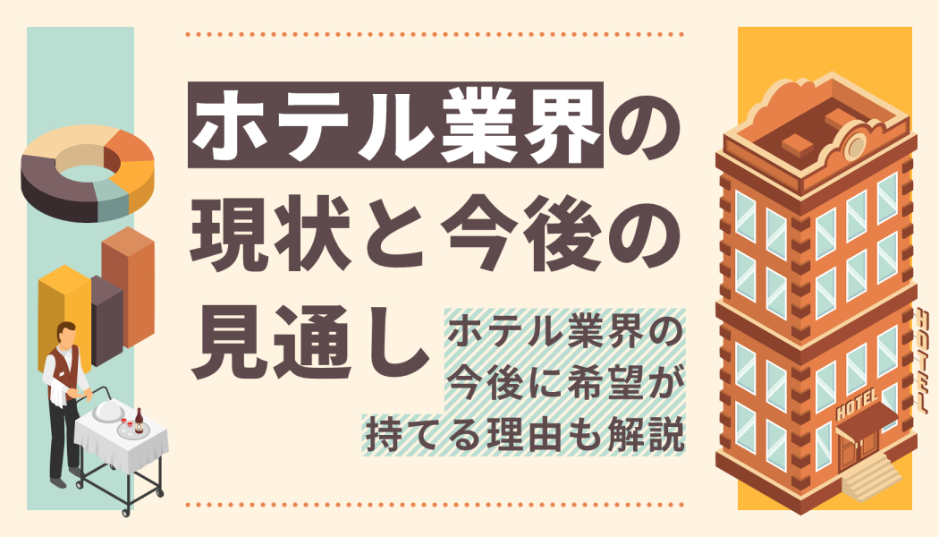 ホテル業界の現状と今後の見通し ホテル業界の今後に希望が持てる理由も解説 キャリアゲ