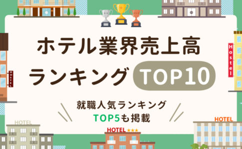 ホテル業界の5つの魅力 ホテル勤務の向き不向きについても解説 キャリアゲ ホテル業界の5つの魅力 ホテル勤務の向き不向きについても解説 キャリアゲ
