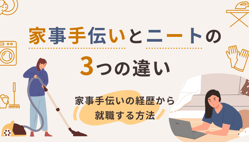 家事手伝いとニートの3つの違い 家事手伝いの経歴から就職する方法 キャリアゲ