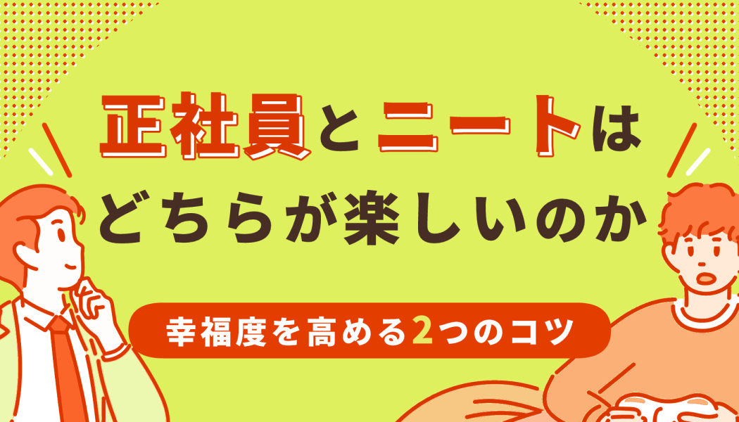 正社員とニートはどちらが楽しいのか 幸福度を高める2つのコツ キャリアゲ
