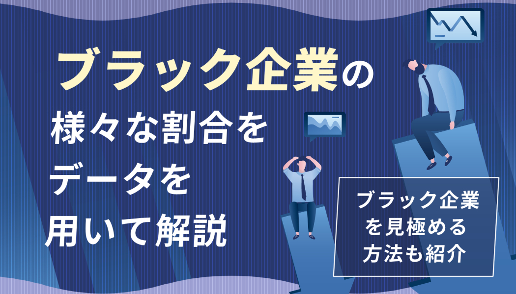 ブラック企業の様々な割合をデータを用いて解説 ブラック企業を見極める方法も紹介 キャリアゲ