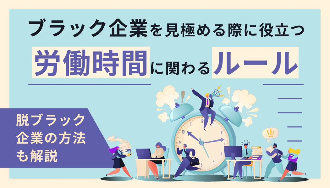 ブラック企業を見極める際に役立つ労働時間に関わるルール 脱ブラック企業の方法も解説 キャリアゲ