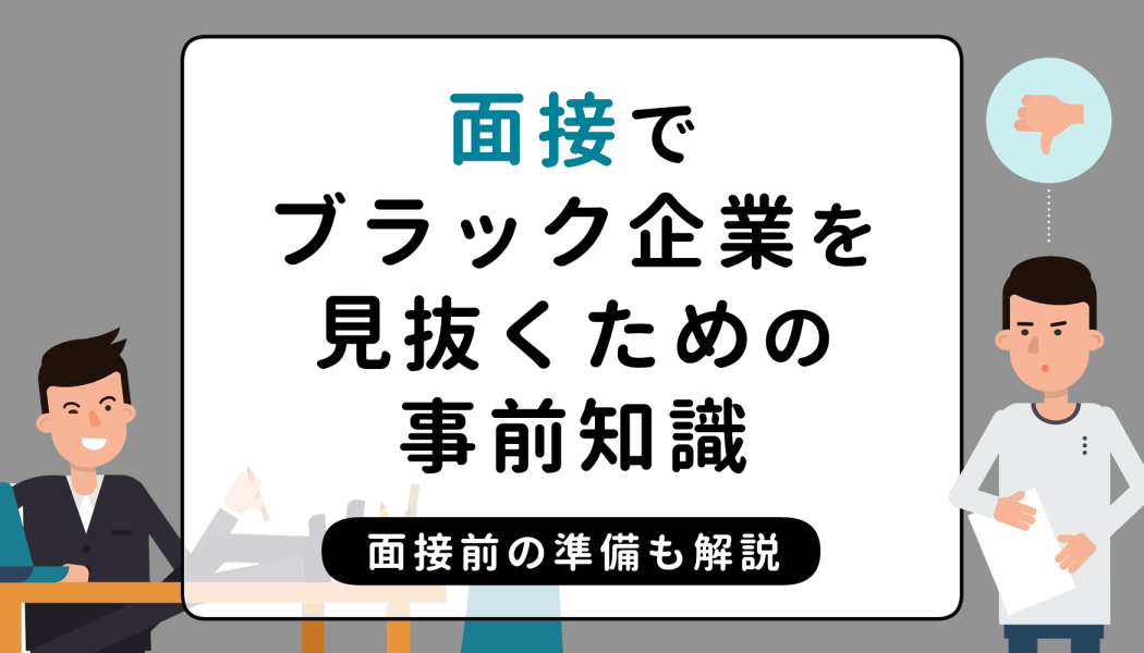 面接でブラック企業を見抜くための事前知識 面接前の準備も解説 キャリアゲ