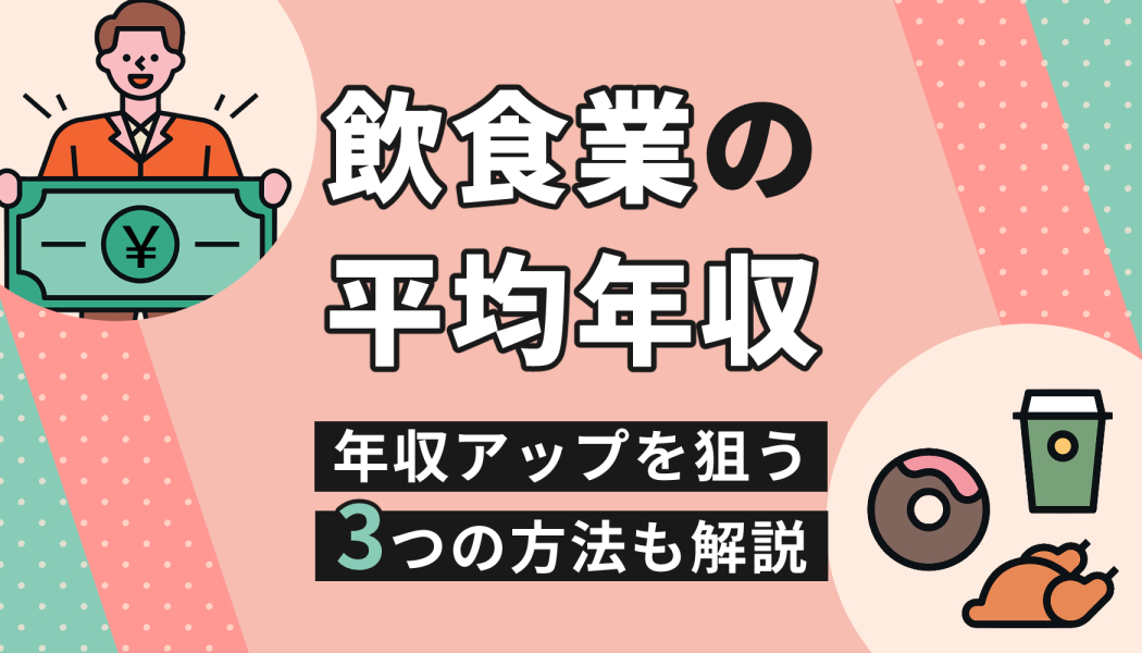 飲食業の平均年収 年収アップを狙う3つの方法も解説 キャリアゲ