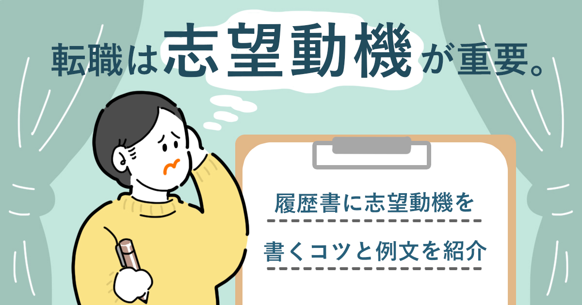 転職は志望動機が重要 履歴書に志望動機を書くコツと例文を紹介 キャリアゲ