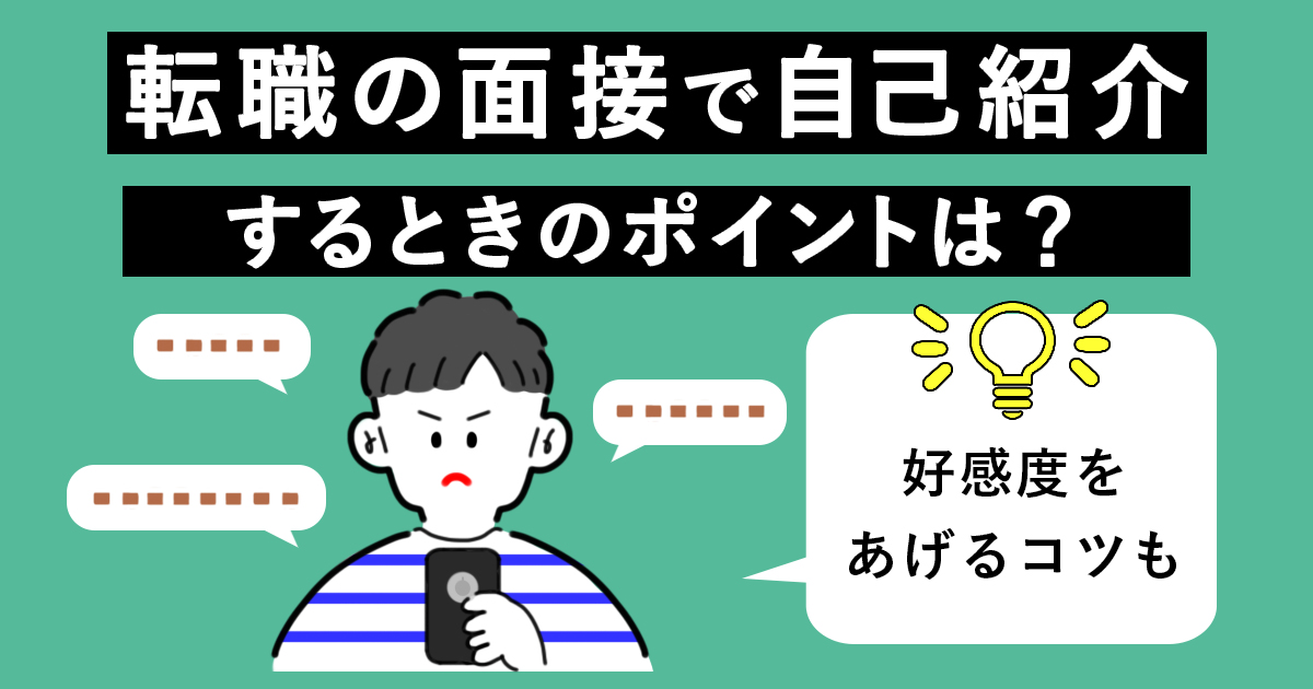 転職の面接で自己紹介するときのポイントは 好感度をあげるコツも キャリアゲ