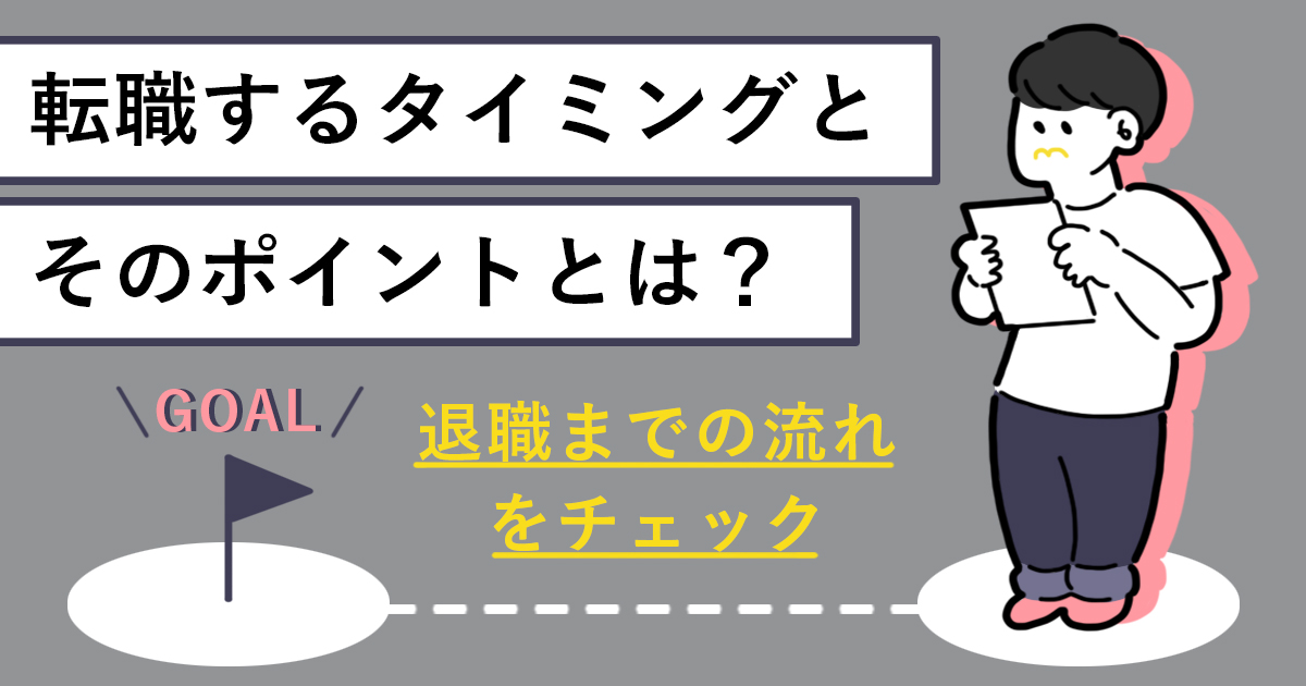 転職するタイミングとそのポイントとは 退職までの流れをチェック キャリアゲ