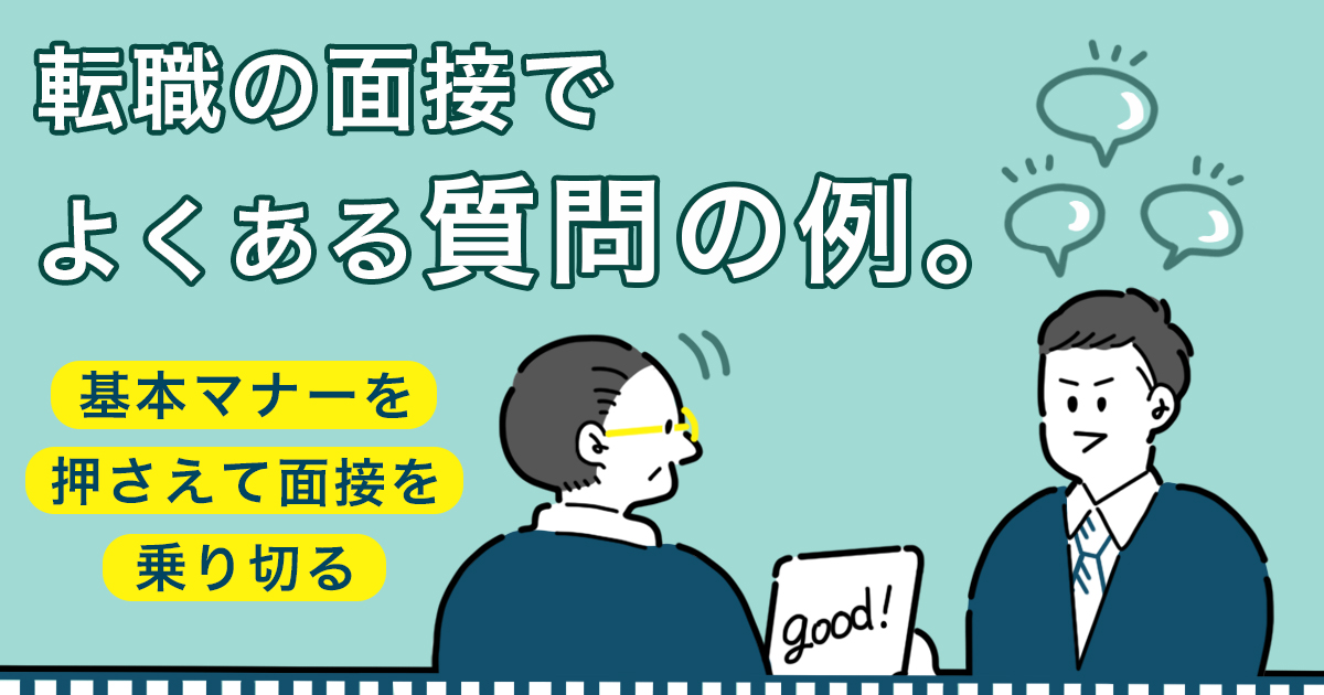 転職の面接でよくある質問の例 基本マナーを押さえて面接を乗り切る キャリアゲ
