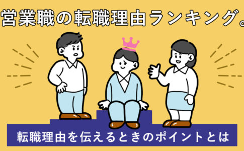 営業職に特化した志望動機の作り方 3つの事前準備や例文も合わせて解説 キャリアゲ