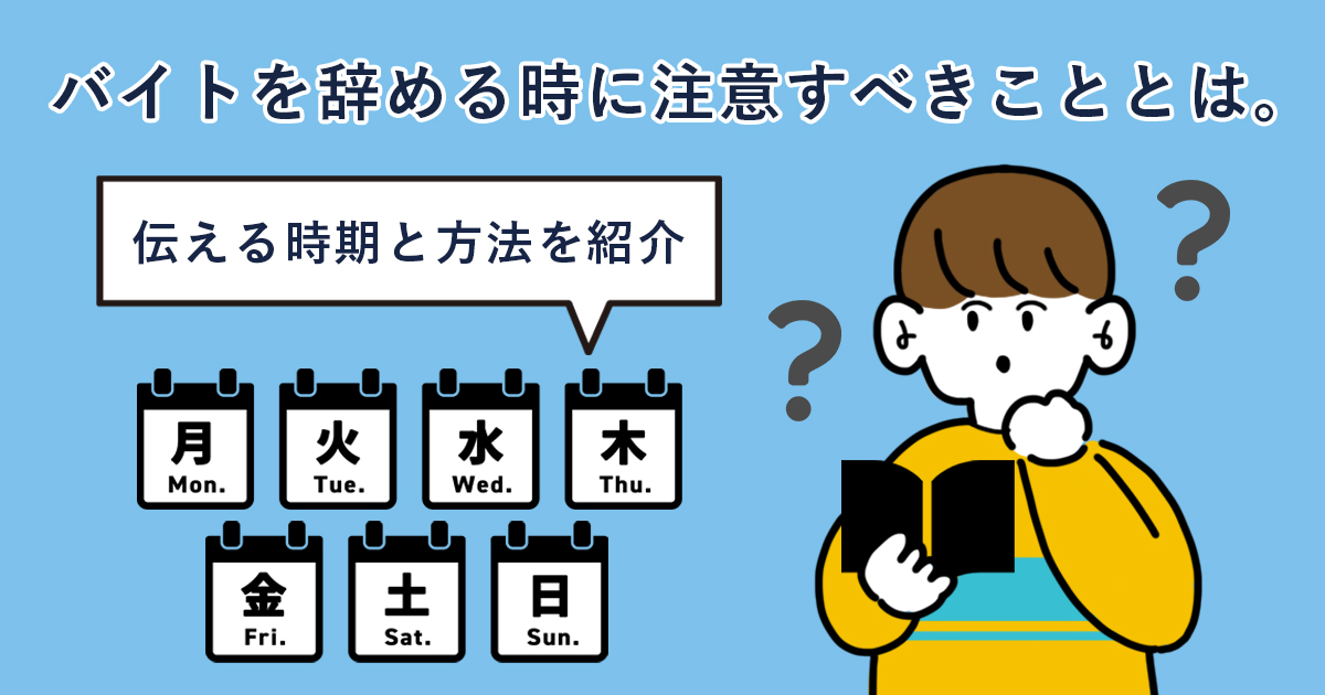 バイトを辞める時に注意すべきこととは 伝える時期と方法を紹介 キャリアゲ