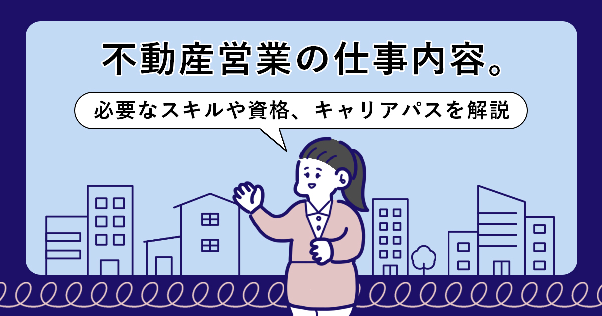 不動産営業の仕事内容 必要なスキルや資格 キャリアパスを解説 キャリアゲ