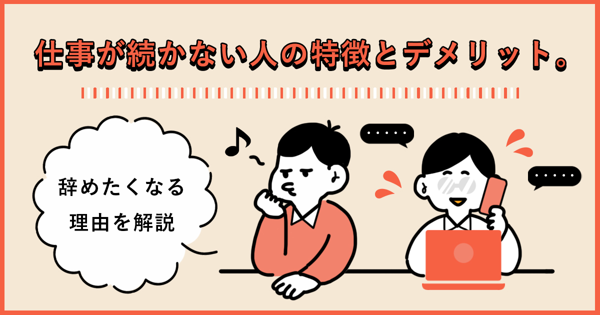 仕事が続かない人の特徴とデメリット 仕事を辞めたくなる理由を解説 キャリアゲ