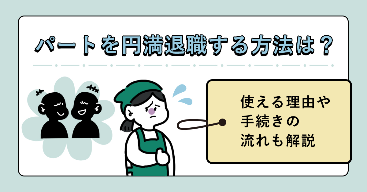 パートを円満退職する方法は 使える理由や手続きの流れも解説 キャリアゲ