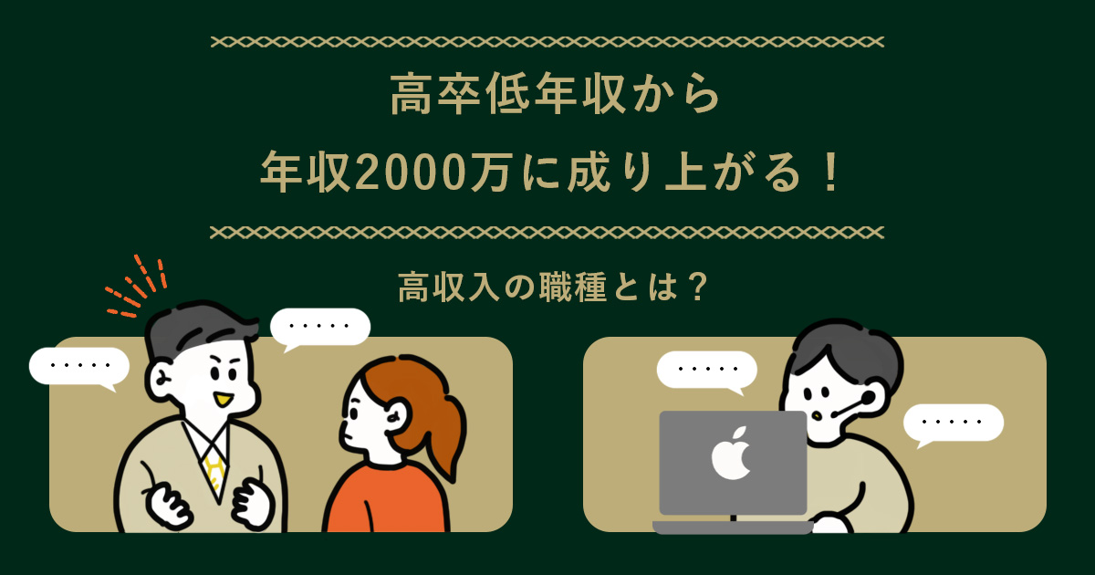 高卒低年収から年収00万に成り上がる 高収入の職種とは キャリアゲ