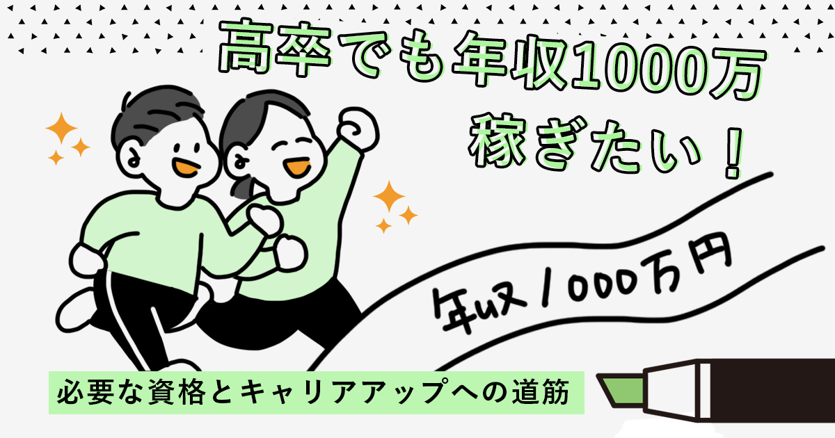 高卒でも年収1000万稼ぎたい 必要な資格とキャリアアップへの道筋 キャリアゲ