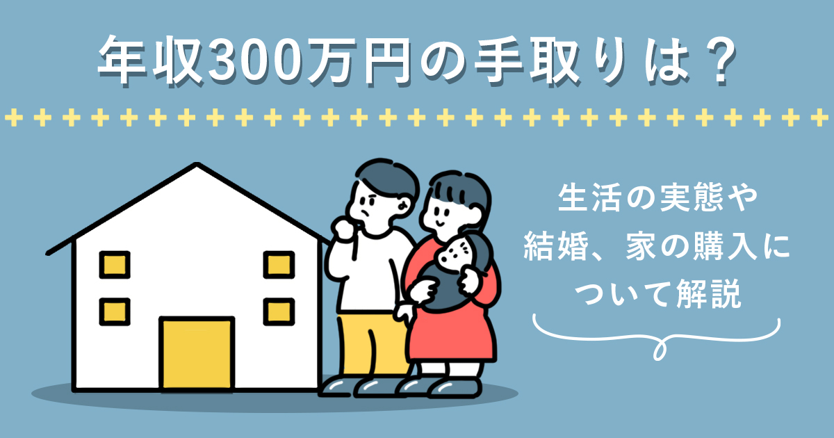 年収300万円の手取りは 生活の実態や結婚 家の購入について解説 キャリアゲ 年収300万円の手取りは 生活の実態や結婚 家の購入について解説 キャリアゲ